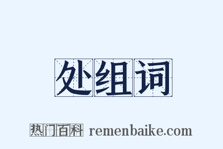 处组词是什么意思的图片